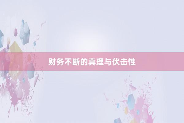 财务不断的真理与伏击性