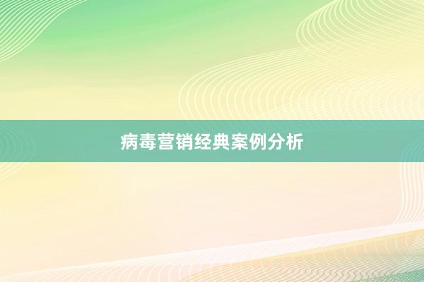 病毒营销经典案例分析